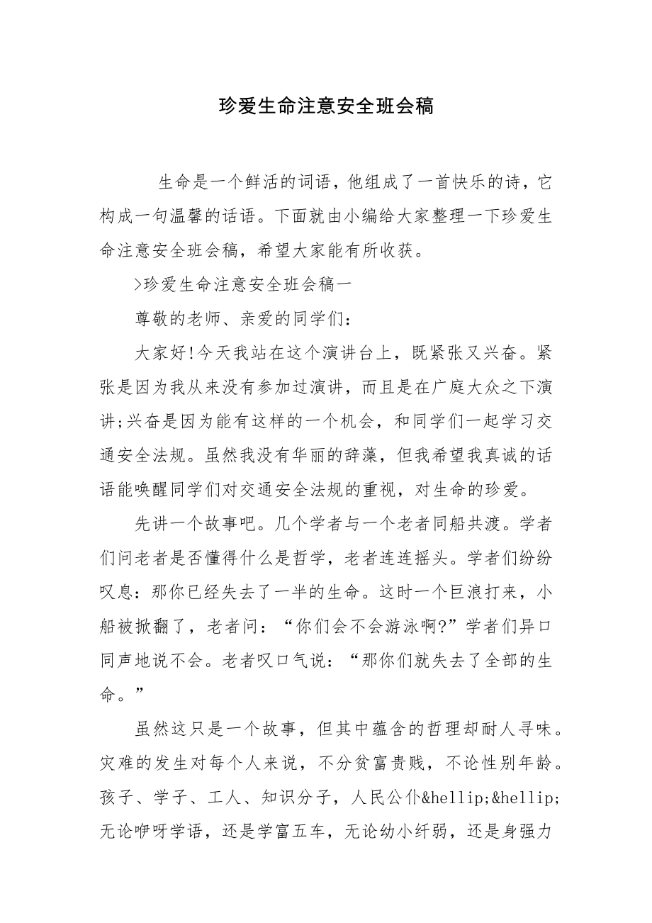 珍爱生命注意安全班会稿.docx_第1页