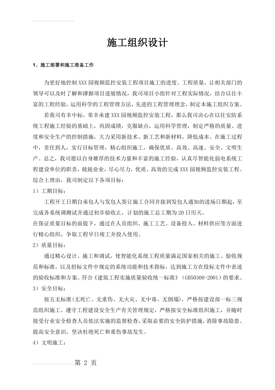 监控系统施工组织设计(26页).doc_第2页