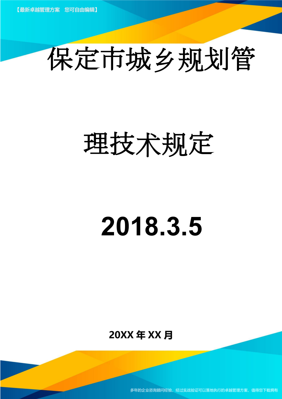 保定市城乡规划管理技术规定2018.3.5(15页).doc_第1页