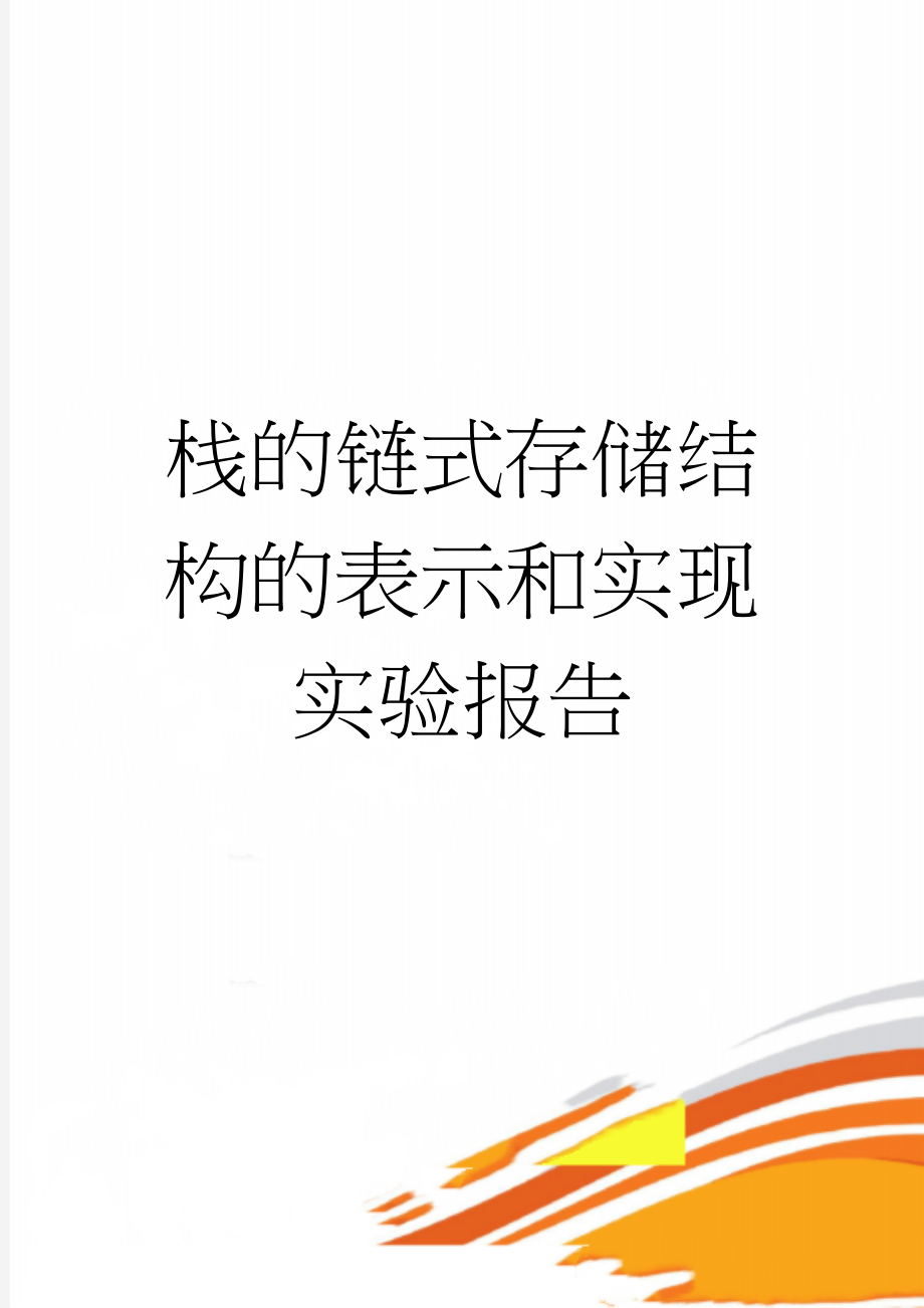 栈的链式存储结构的表示和实现实验报告(22页).doc_第1页