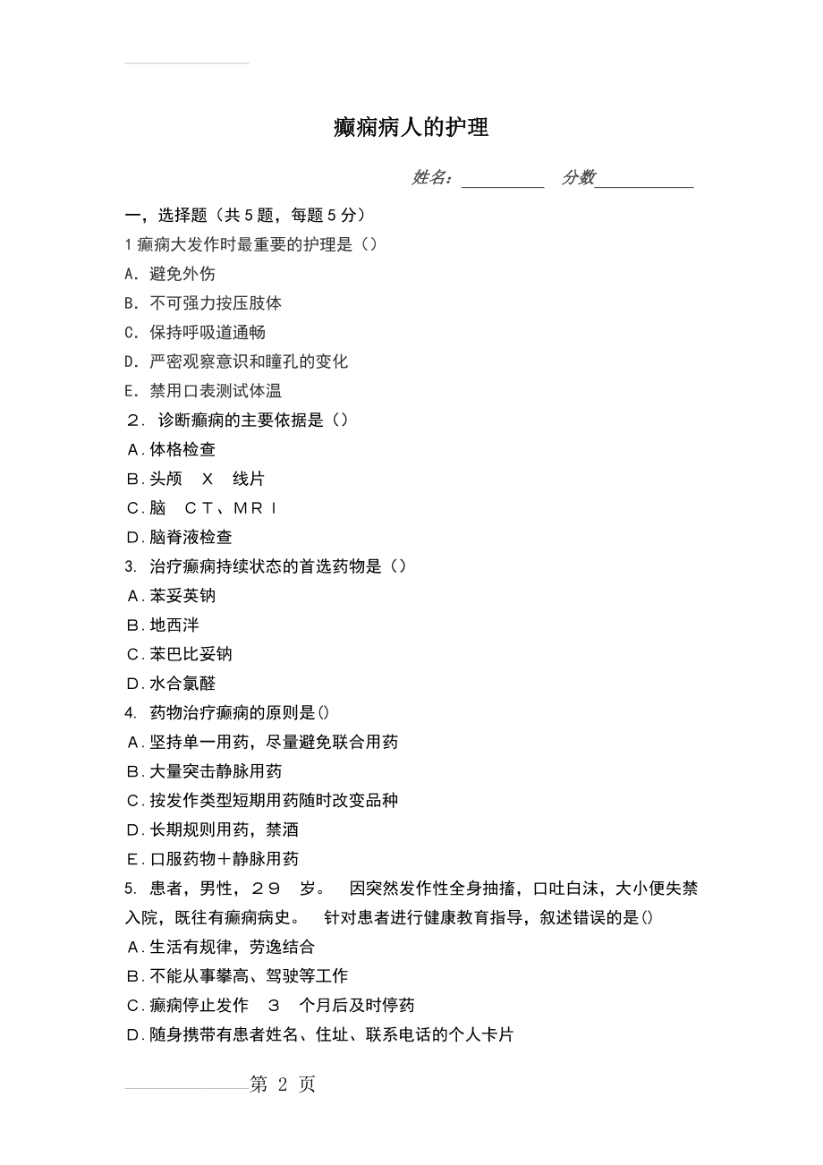 癫痫病人的护理试题(4页).doc_第2页