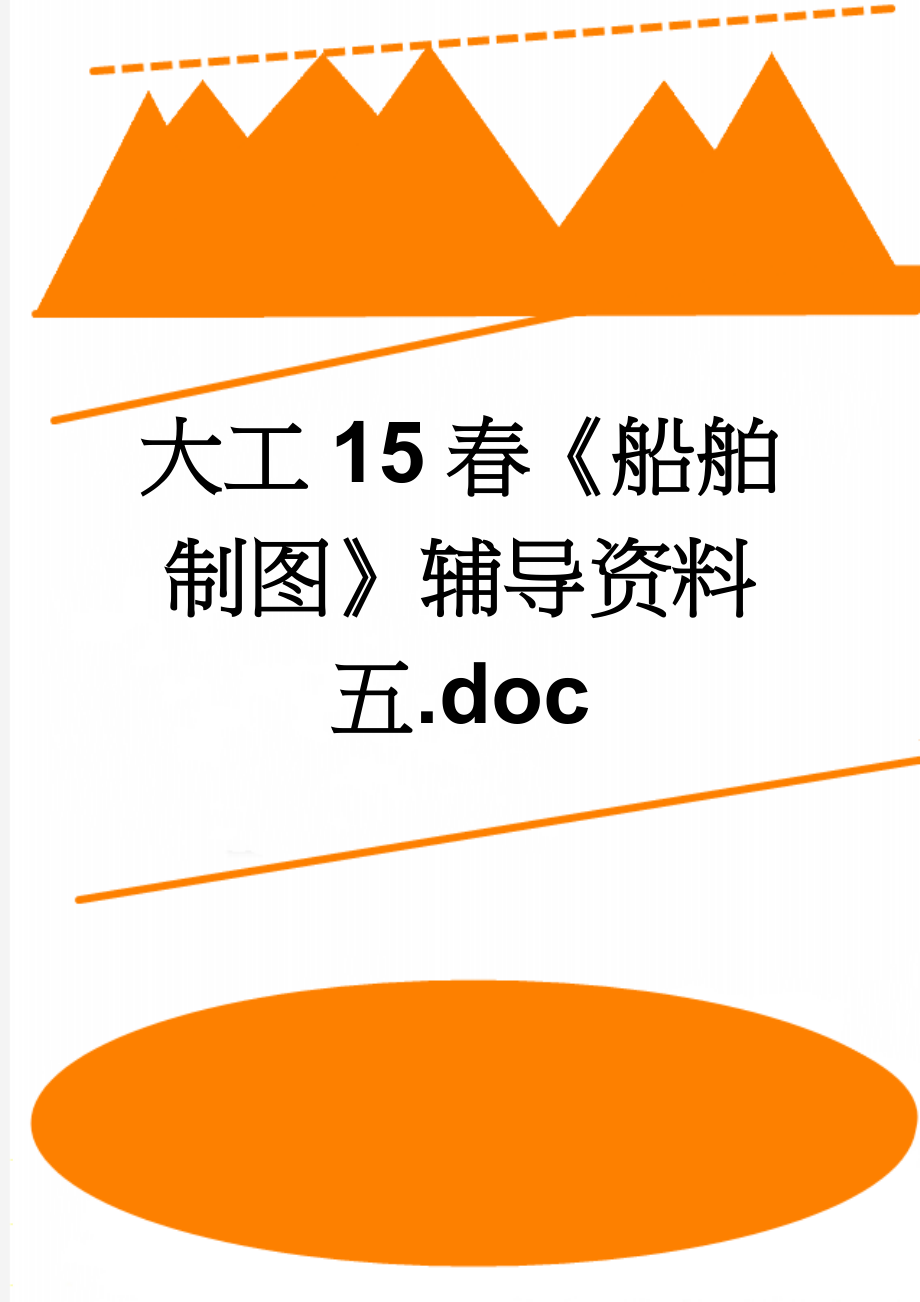 大工15春《船舶制图》辅导资料五.doc(4页).doc_第1页