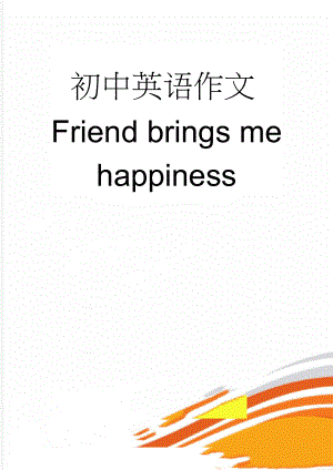 初中英语作文Friend brings me happiness(2页).doc