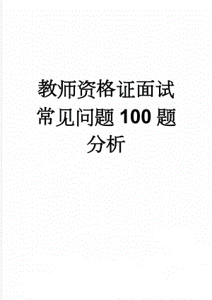 教师资格证面试常见问题100题分析(17页).doc