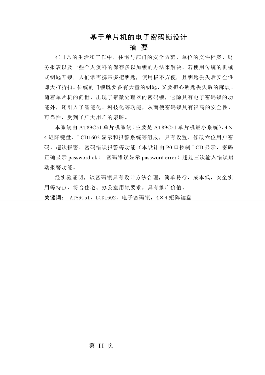 基于单片机的电子密码锁的设计_课程设计(34页).doc_第2页