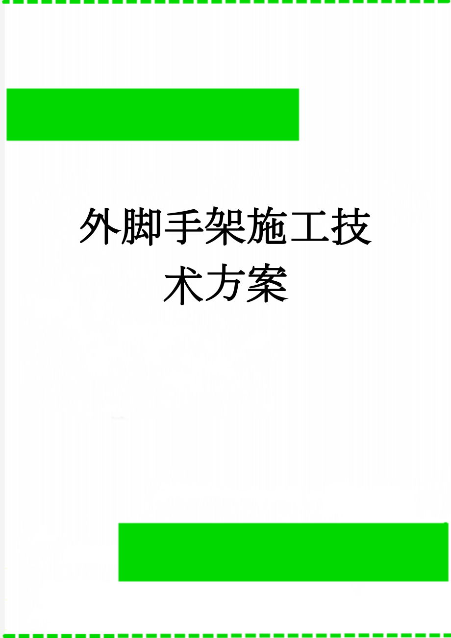 外脚手架施工技术方案(21页).doc_第1页