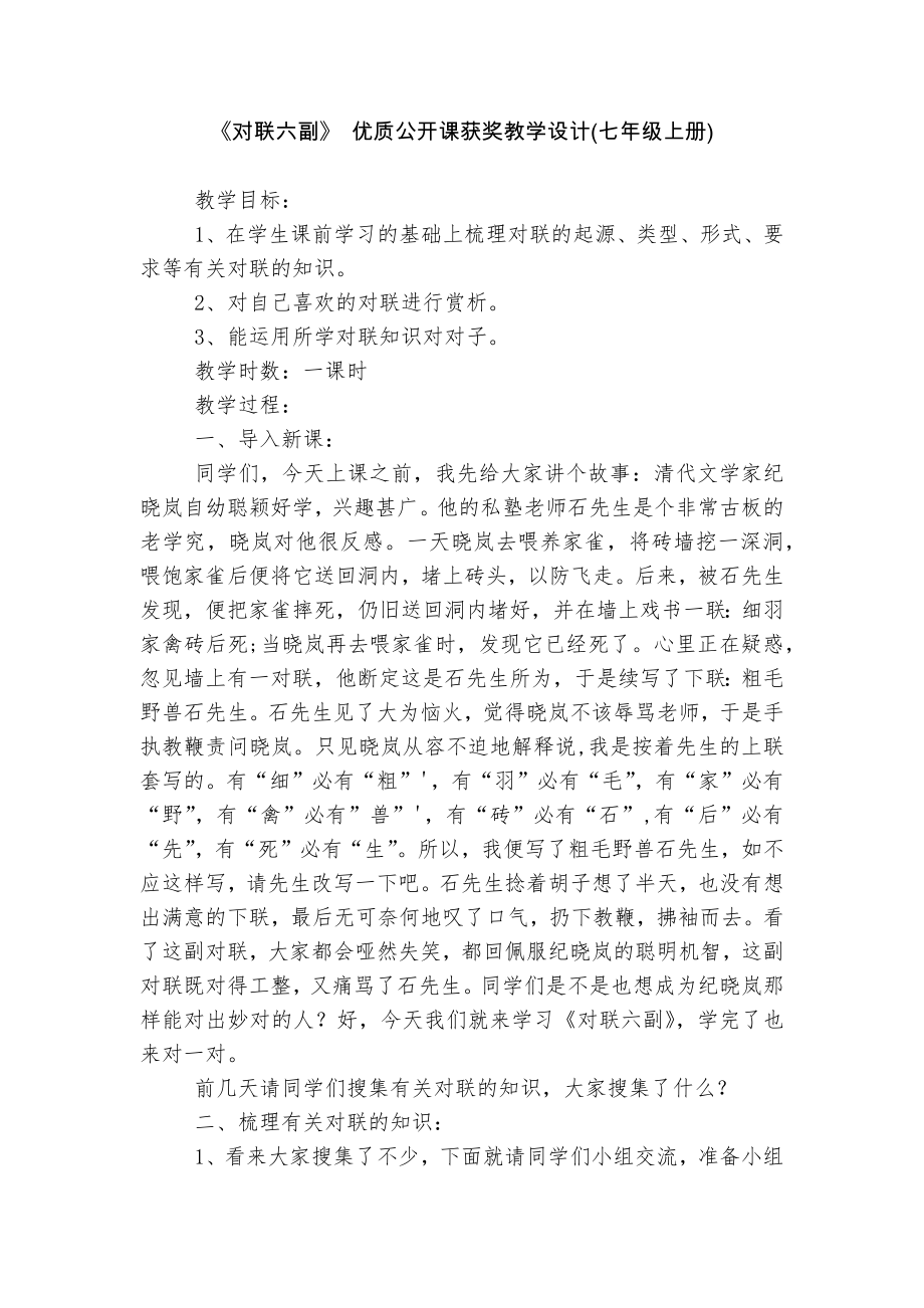 《对联六副》 优质公开课获奖教学设计(七年级上册).docx_第1页