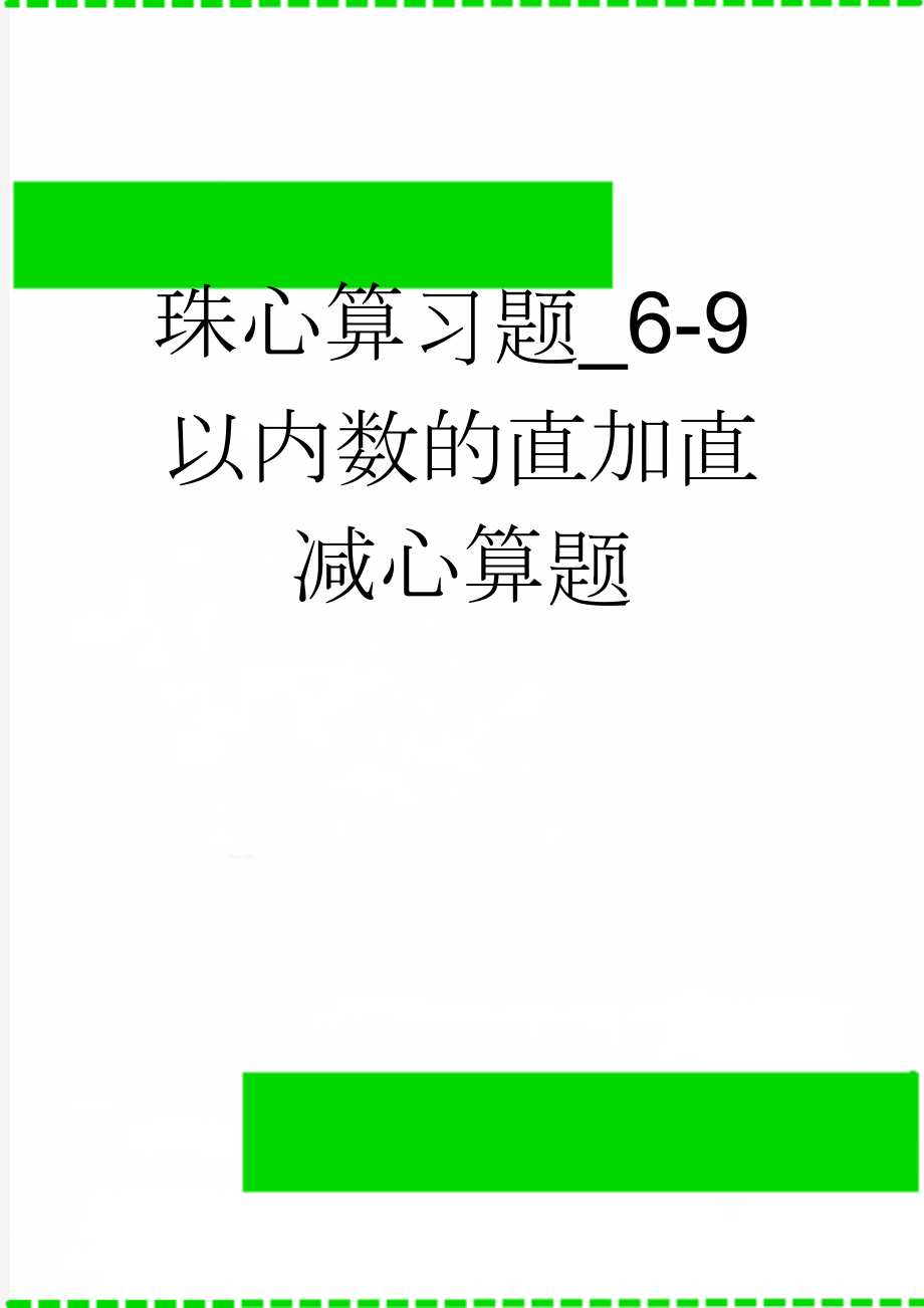 珠心算习题_6-9以内数的直加直减心算题(2页).doc_第1页