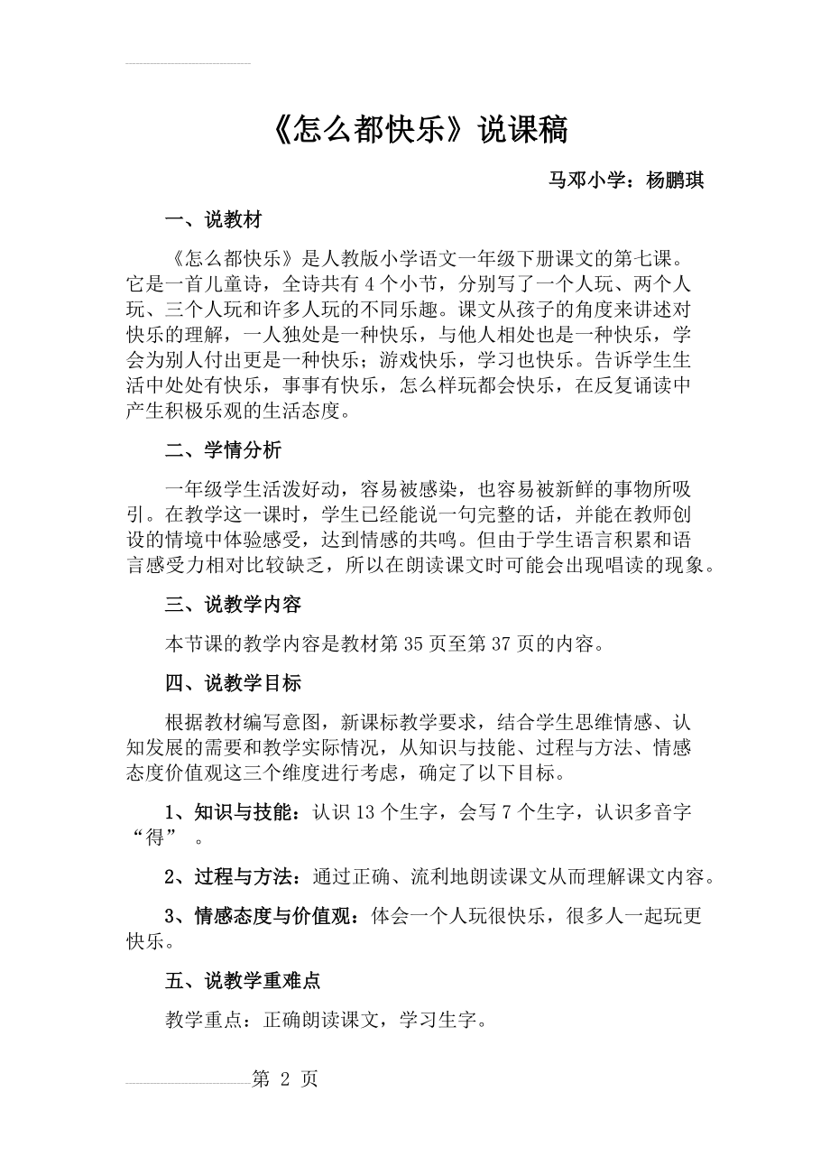 怎么都快乐说课稿(5页).doc_第2页