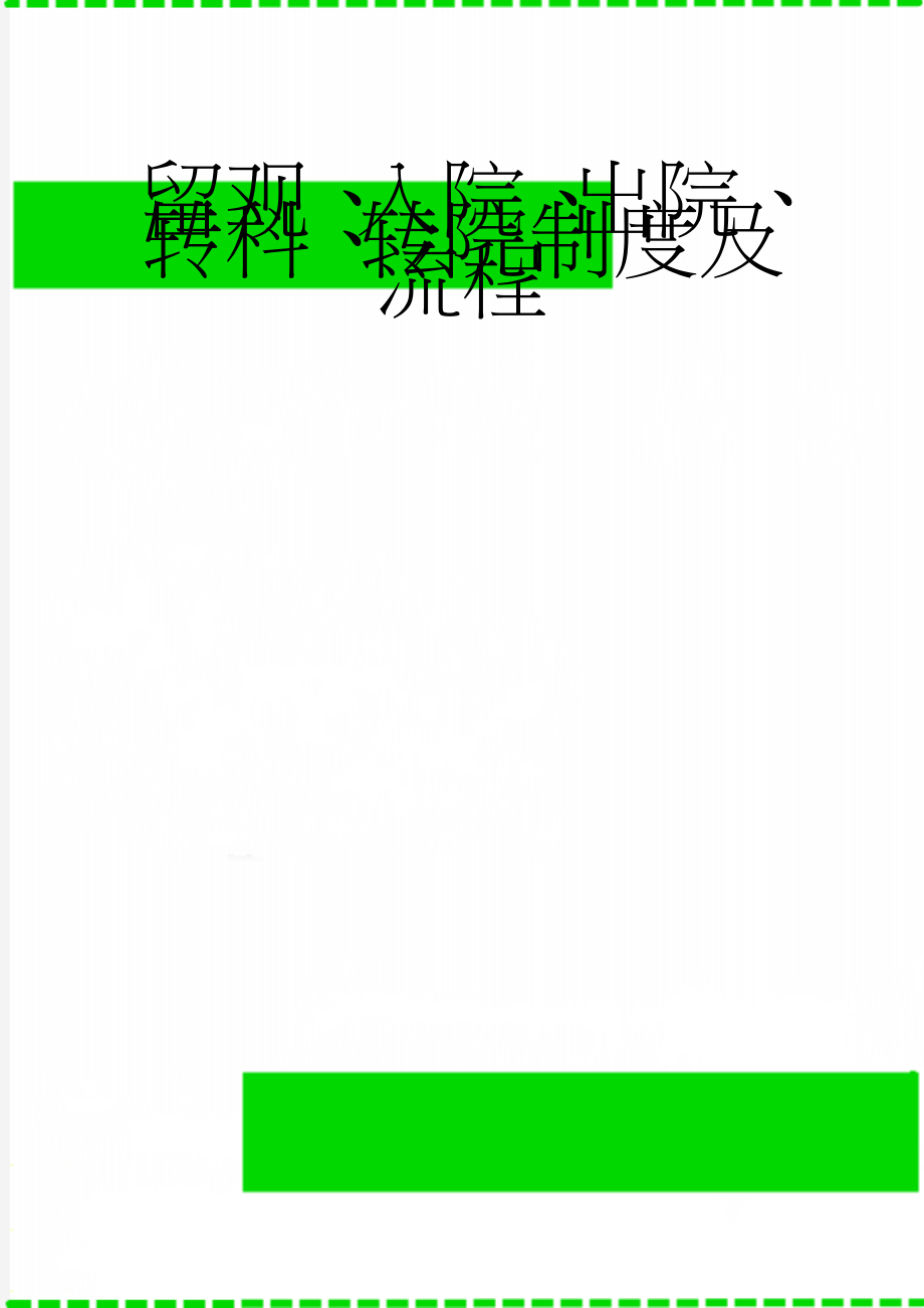 留观、入院、出院、转科、转院制度及流程(6页).doc_第1页