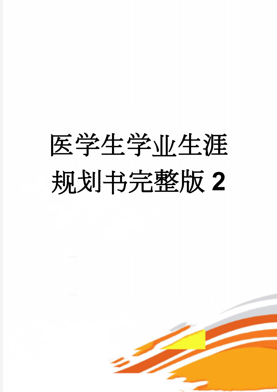 医学生学业生涯规划书完整版2(14页).doc_第1页