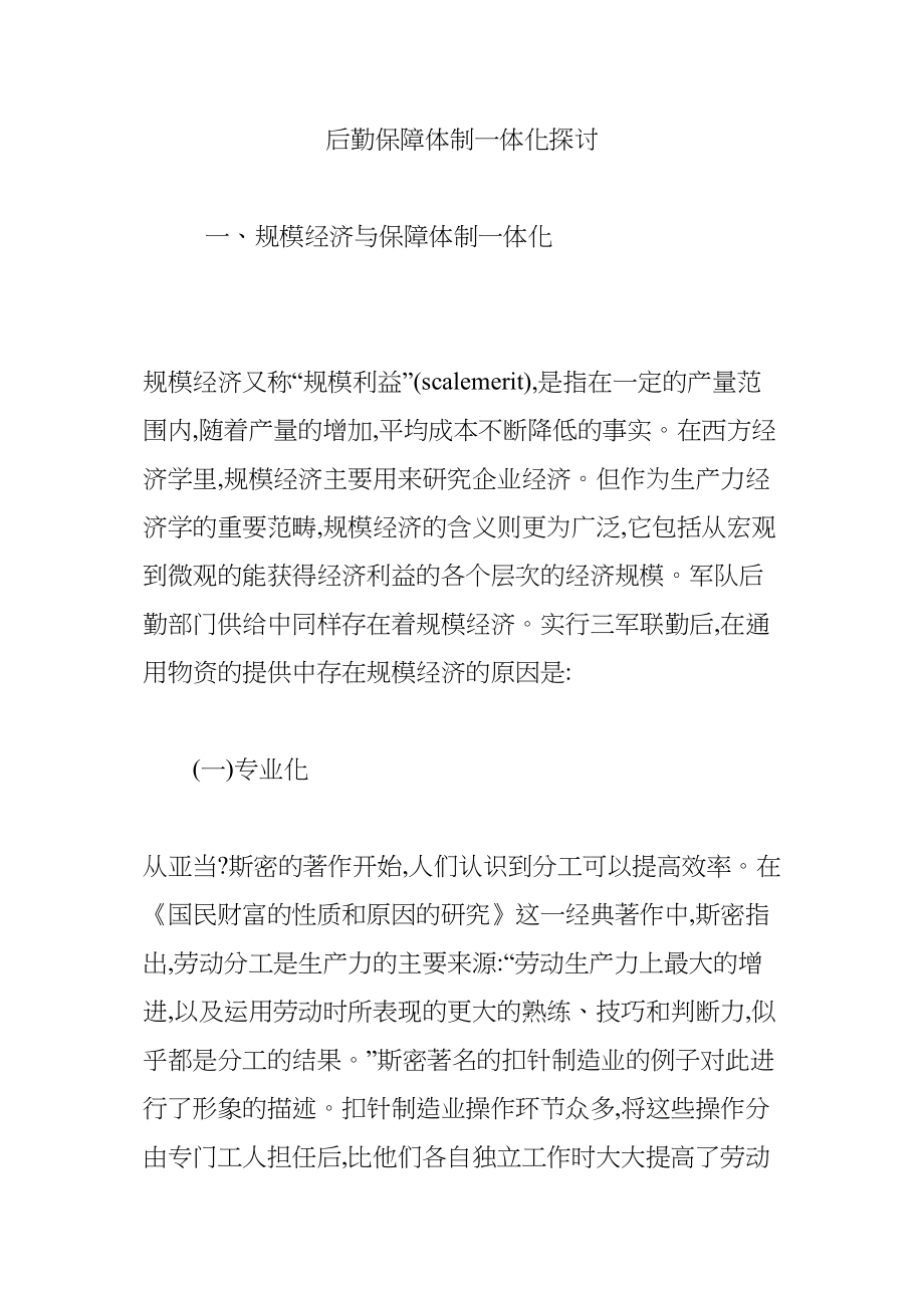 医学专题一后勤保障体制一体化探讨.docx_第1页