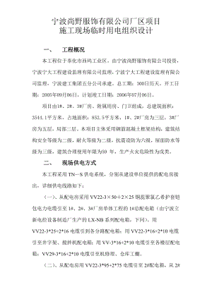 宁波尚野服饰有限公司厂区项目临时用电施工组织设计工程方案.doc