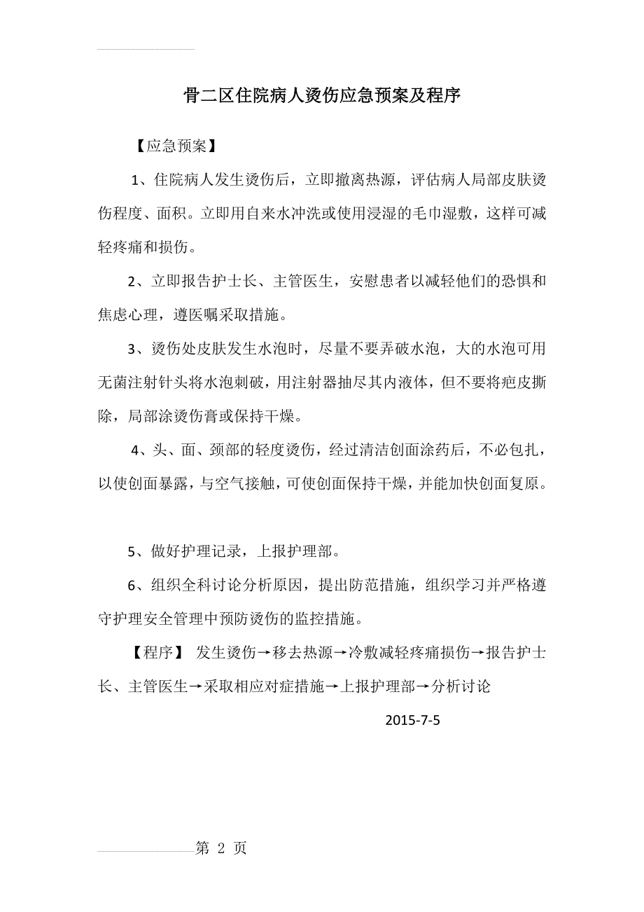 病人烫伤应急预案及程序(2页).doc_第2页