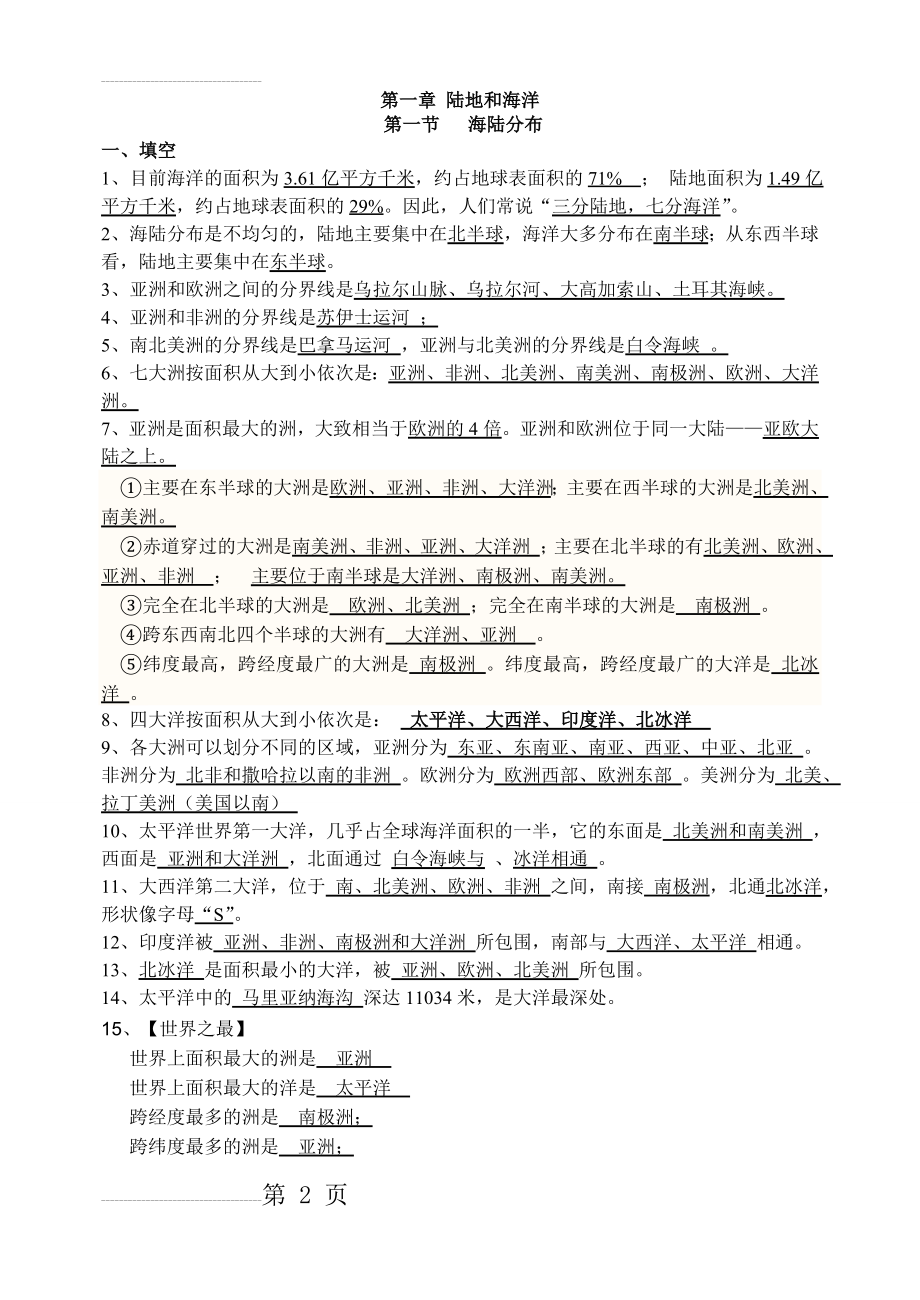 中图版八年级地理上册知识点(9页).doc_第2页