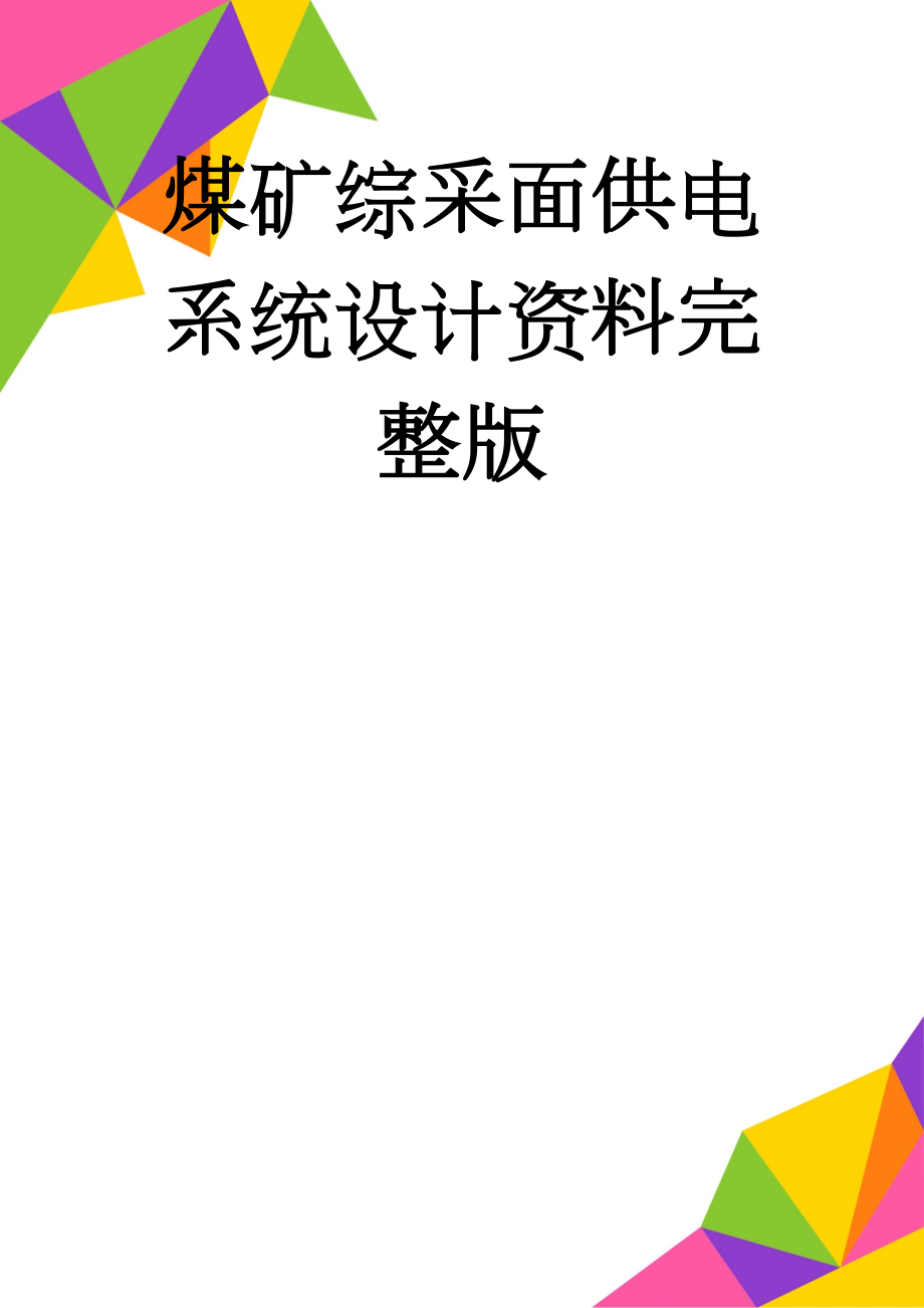 煤矿综采面供电系统设计资料完整版(19页).doc_第1页