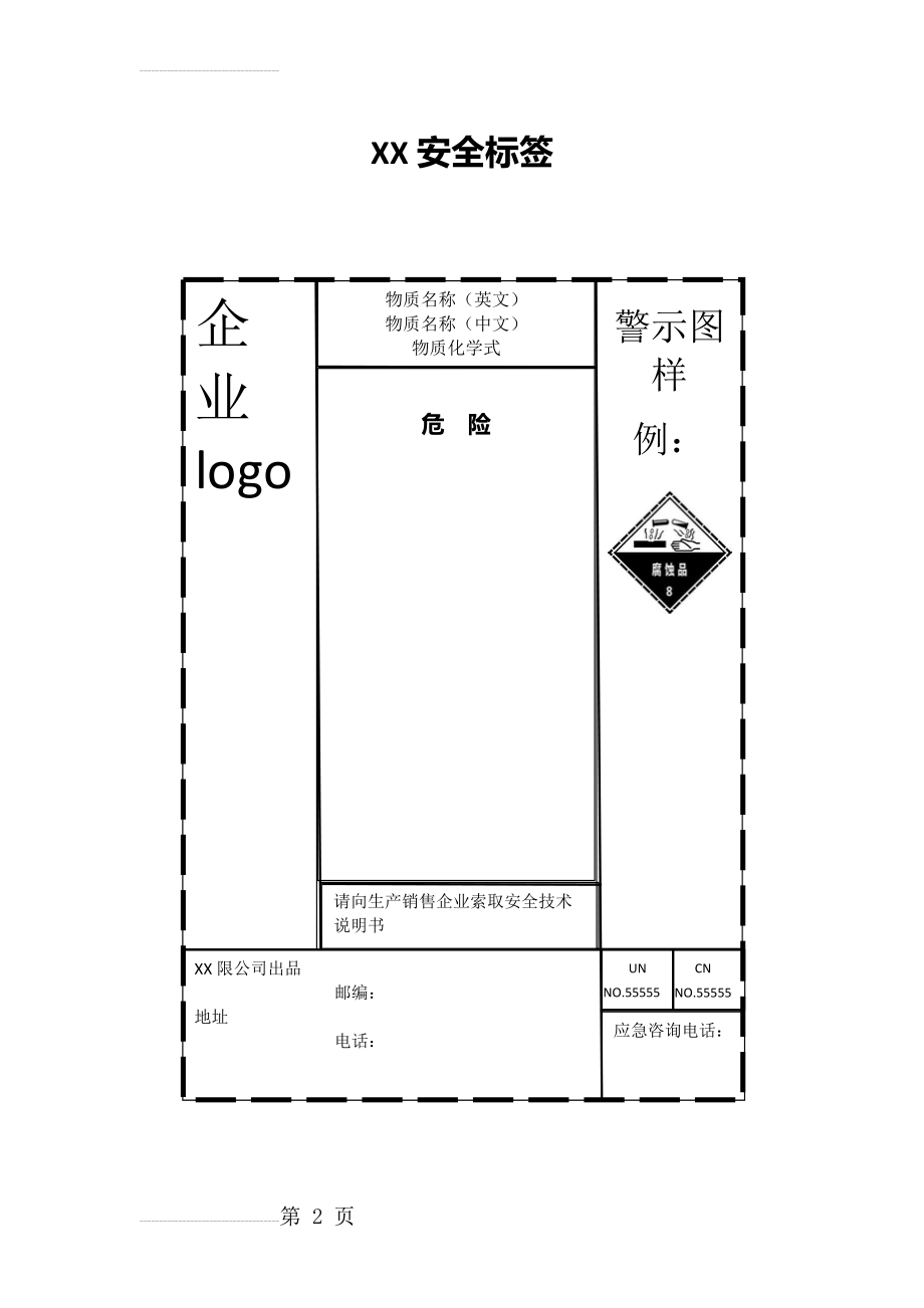 化学品安全标签(制作模板)(2页).doc_第2页