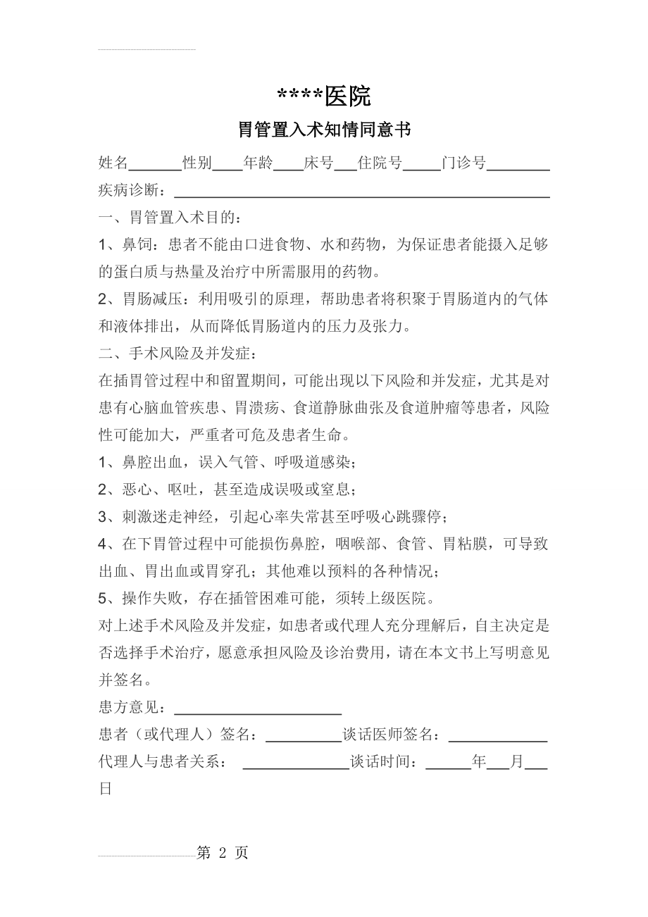 知情同意书(留置胃管)(2页).doc_第2页