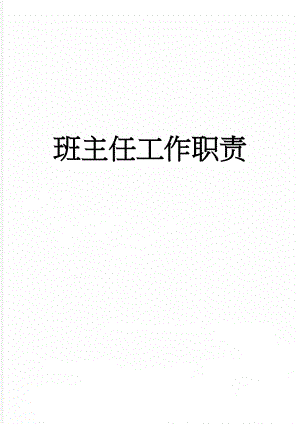 班主任工作职责(6页).doc