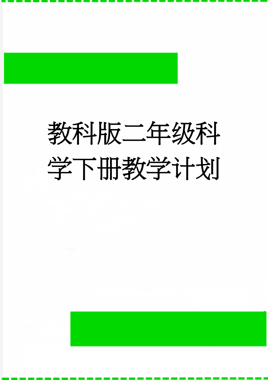 教科版二年级科学下册教学计划(7页).doc_第1页