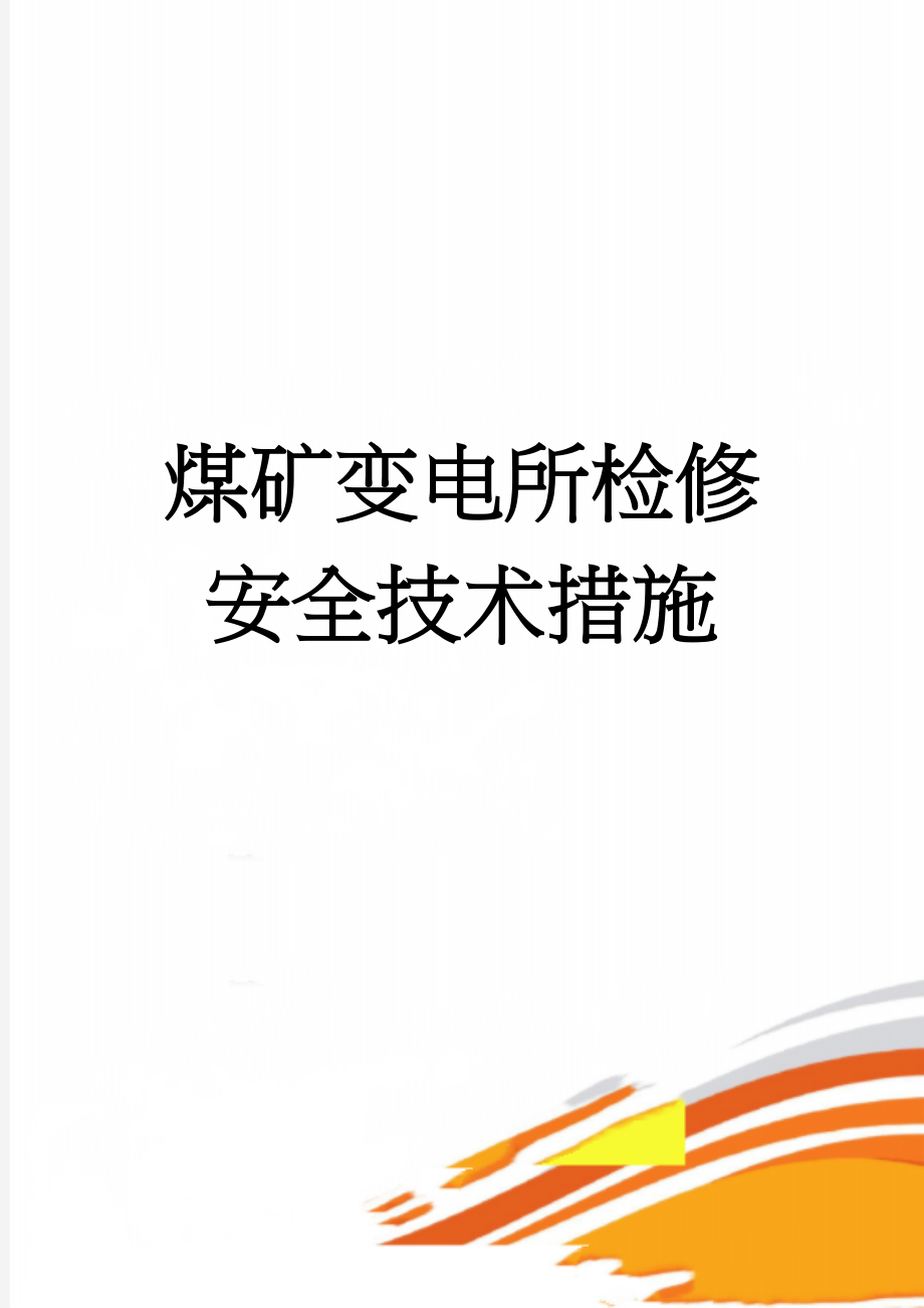 煤矿变电所检修安全技术措施(8页).doc_第1页