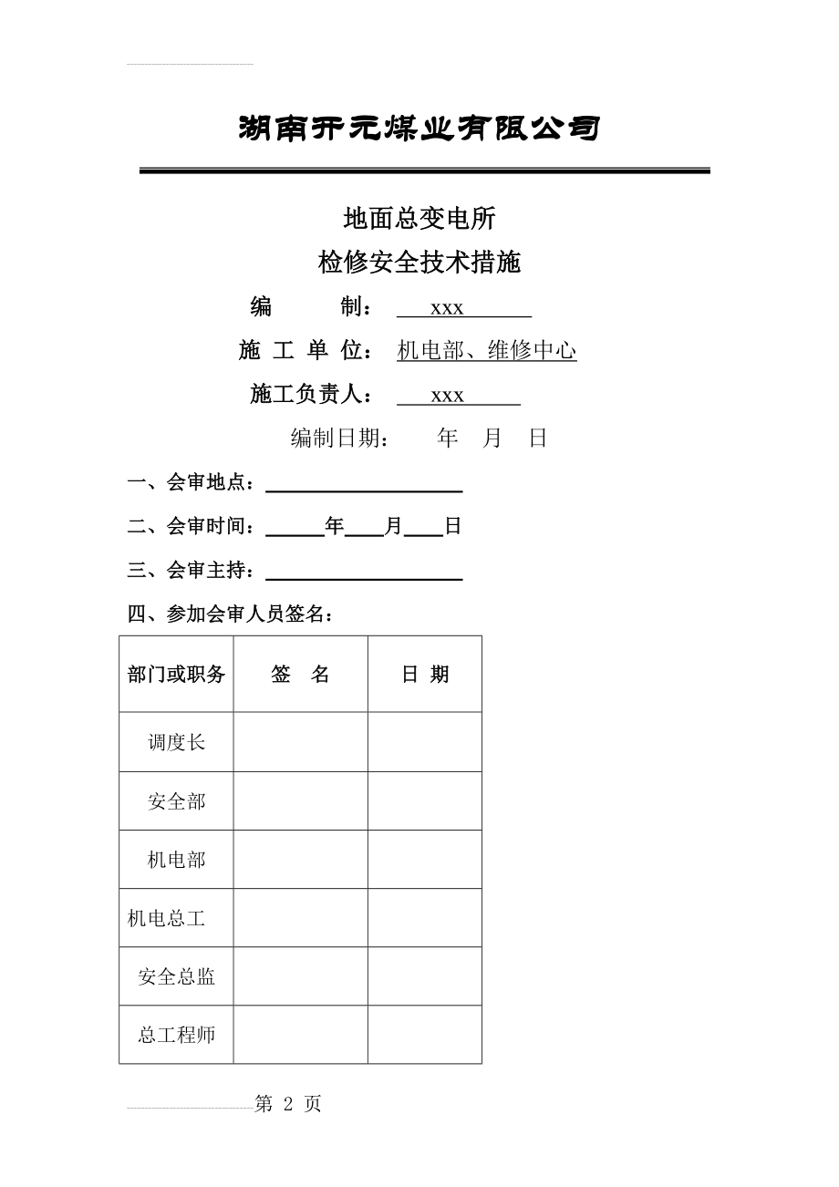 煤矿变电所检修安全技术措施(8页).doc_第2页