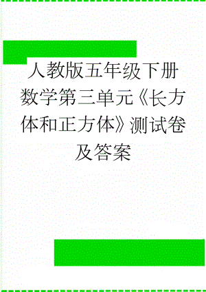 人教版五年级下册数学第三单元《长方体和正方体》测试卷及答案(5页).doc