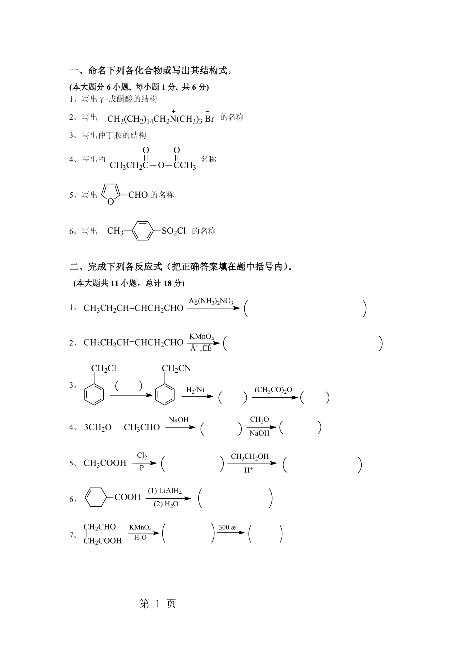 有机化学试题及答案(8页).doc_第2页