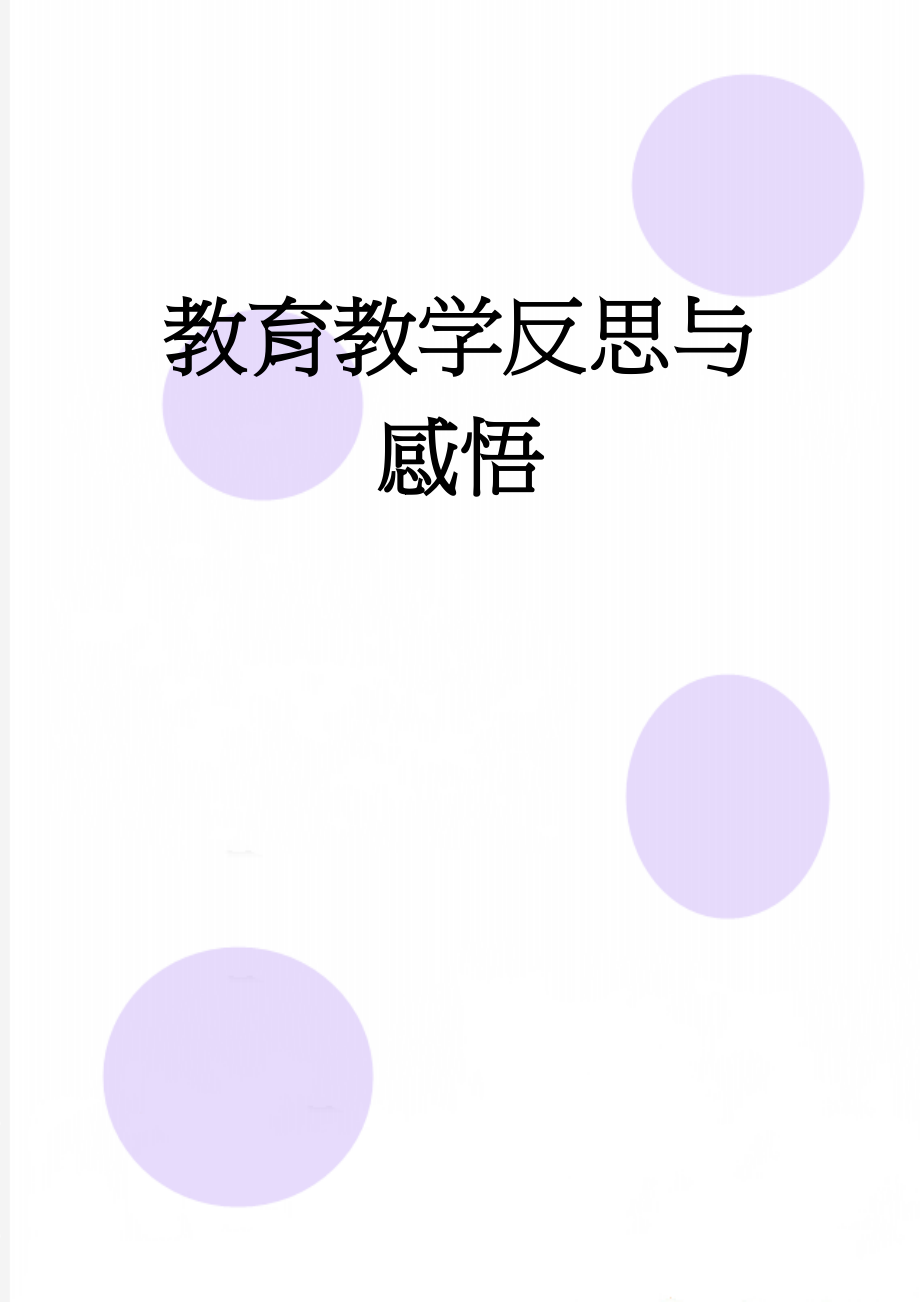 教育教学反思与感悟(5页).doc_第1页