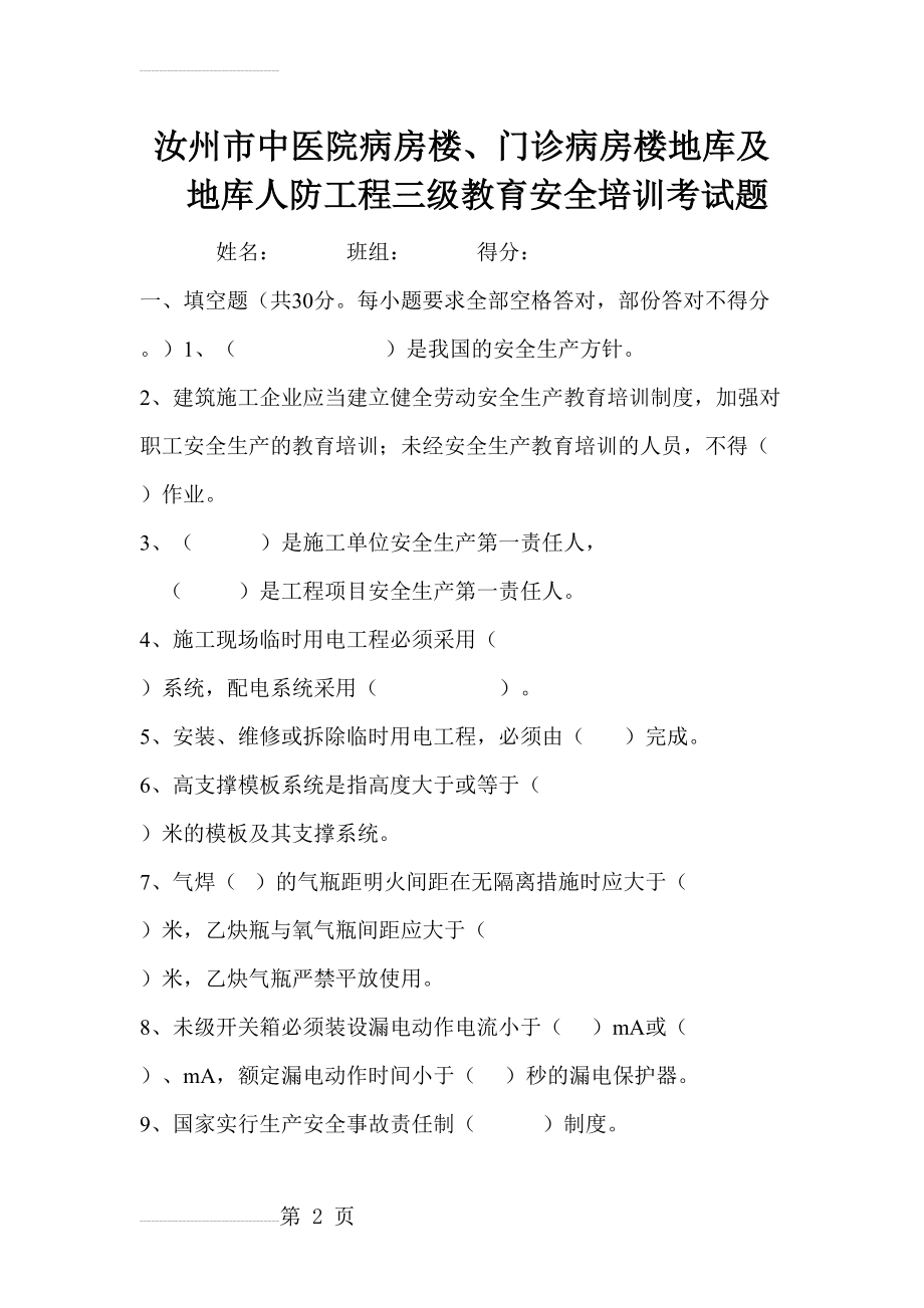 三级教育-建筑工地管理人员安全培训考试题(8页).doc_第2页