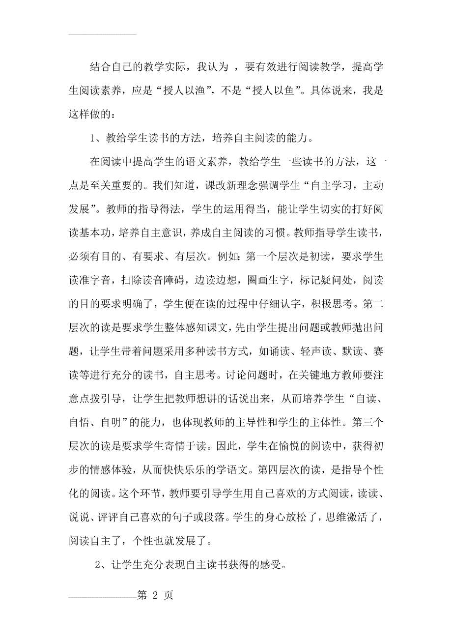 我简要谈谈我对阅读教学的一些看法(5页).doc_第2页