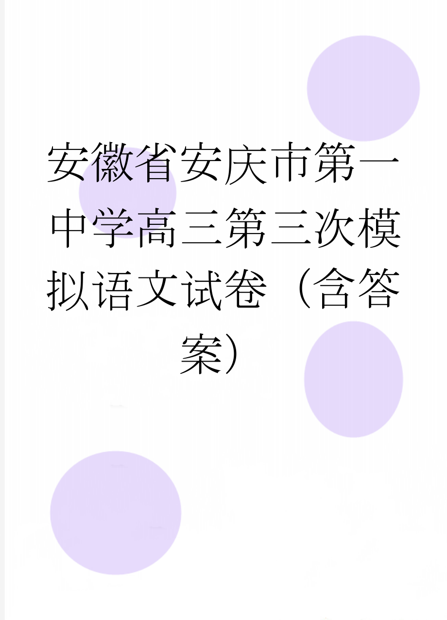 安徽省安庆市第一中学高三第三次模拟语文试卷（含答案）(12页).doc_第1页