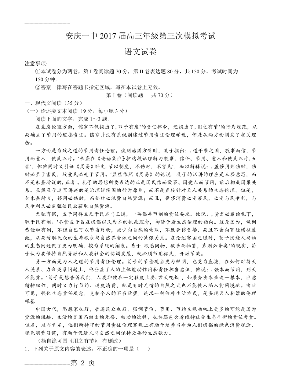 安徽省安庆市第一中学高三第三次模拟语文试卷（含答案）(12页).doc_第2页