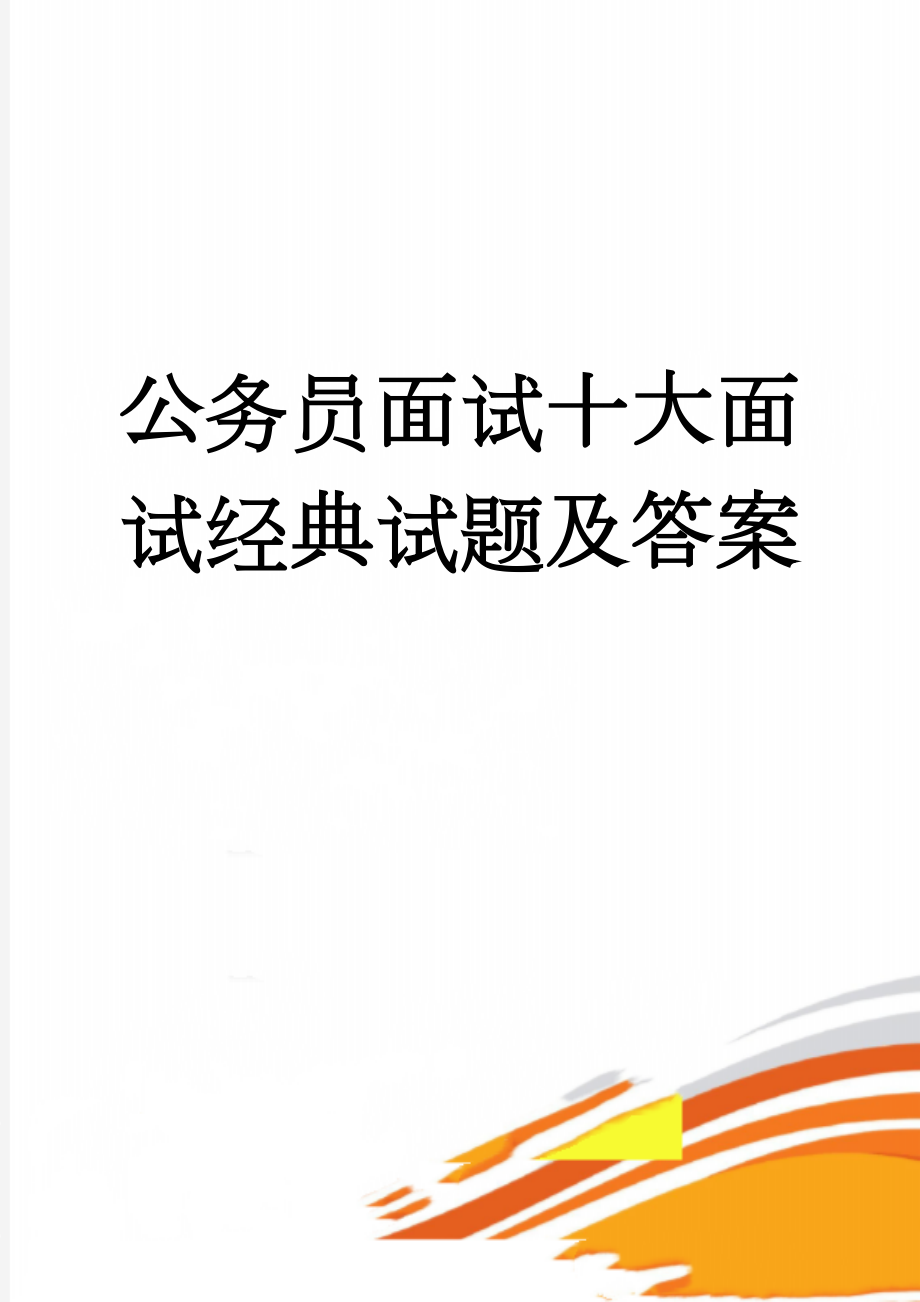 公务员面试十大面试经典试题及答案(4页).doc_第1页