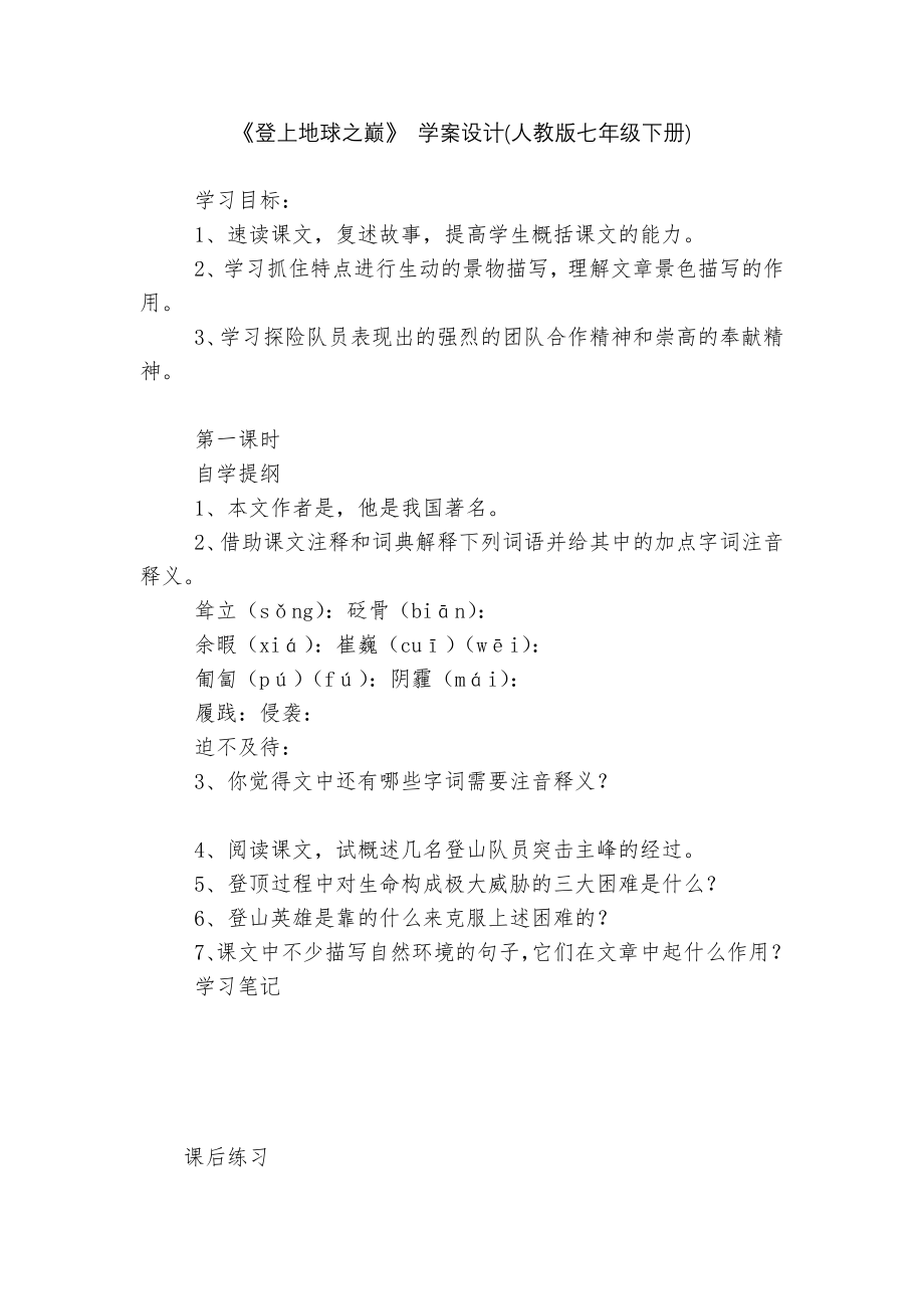 《登上地球之巅》 学案设计(人教版七年级下册).docx_第1页