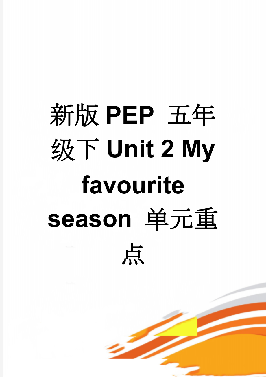 新版PEP 五年级下Unit 2 My favourite season 单元重点(4页).doc_第1页