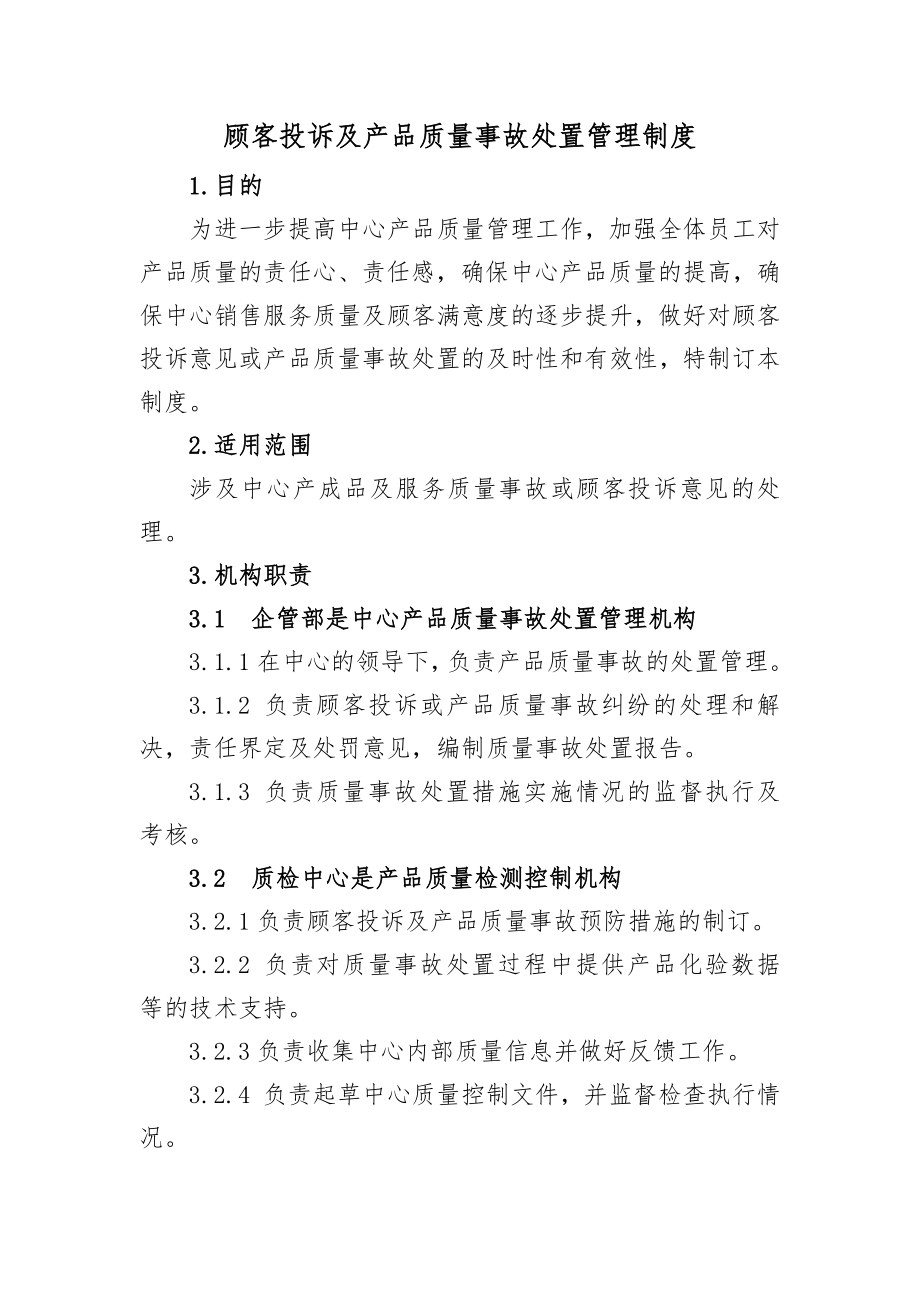 顾客投诉及产品质量事故处置管理制度》.docx_第1页