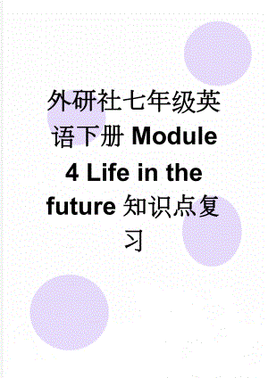 外研社七年级英语下册Module 4 Life in the future知识点复习(8页).doc