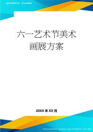 六一艺术节美术画展方案(3页).doc