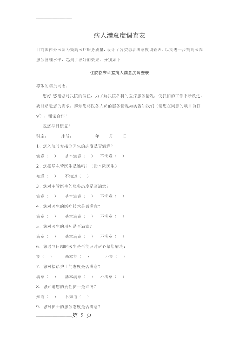 病人满意度调查表69914(5页).doc_第2页