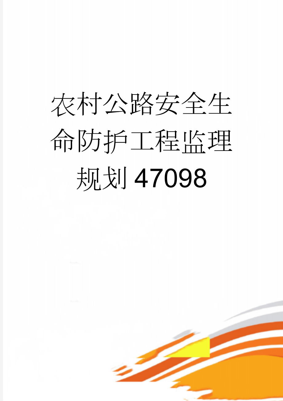 农村公路安全生命防护工程监理规划47098(68页).doc_第1页