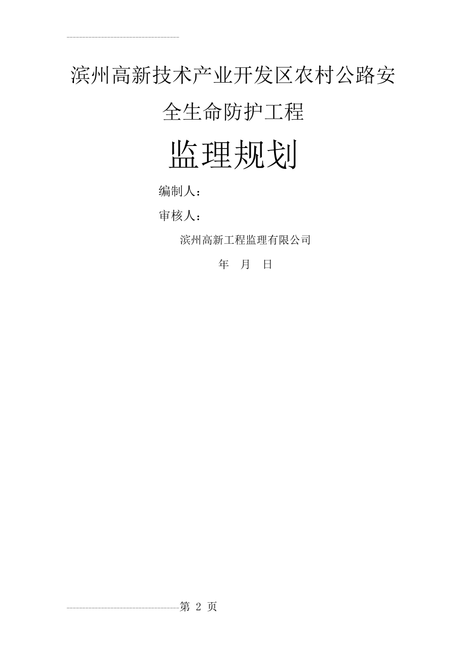 农村公路安全生命防护工程监理规划47098(68页).doc_第2页