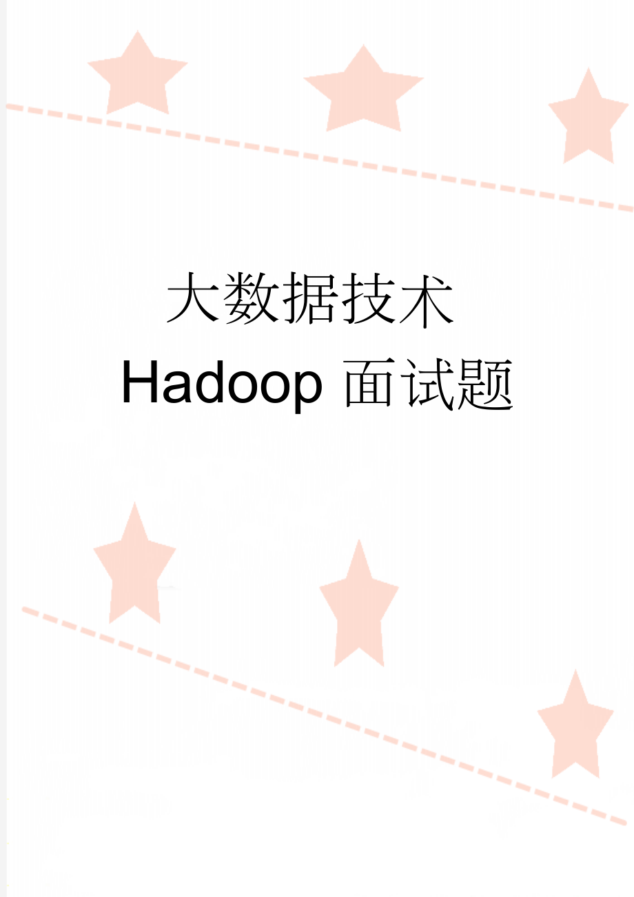 大数据技术Hadoop面试题(4页).doc_第1页