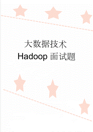 大数据技术Hadoop面试题(4页).doc