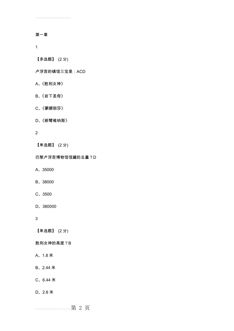 世界著名博物馆艺术经典2019智慧树答案(23页).doc_第2页