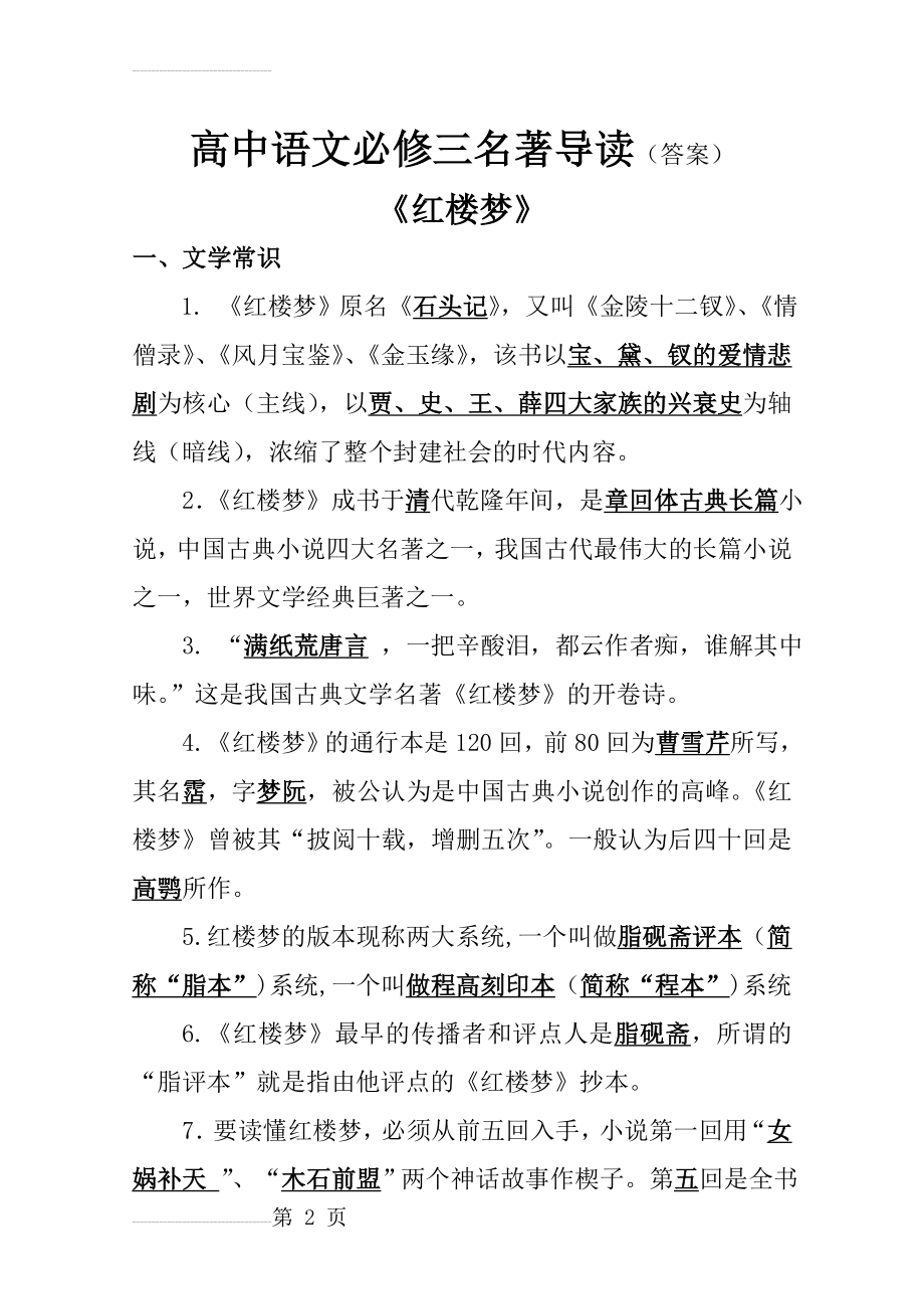 必修三名著导读(答案)(22页).doc_第2页