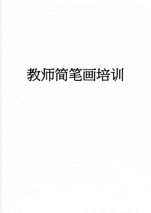 教师简笔画培训(9页).doc