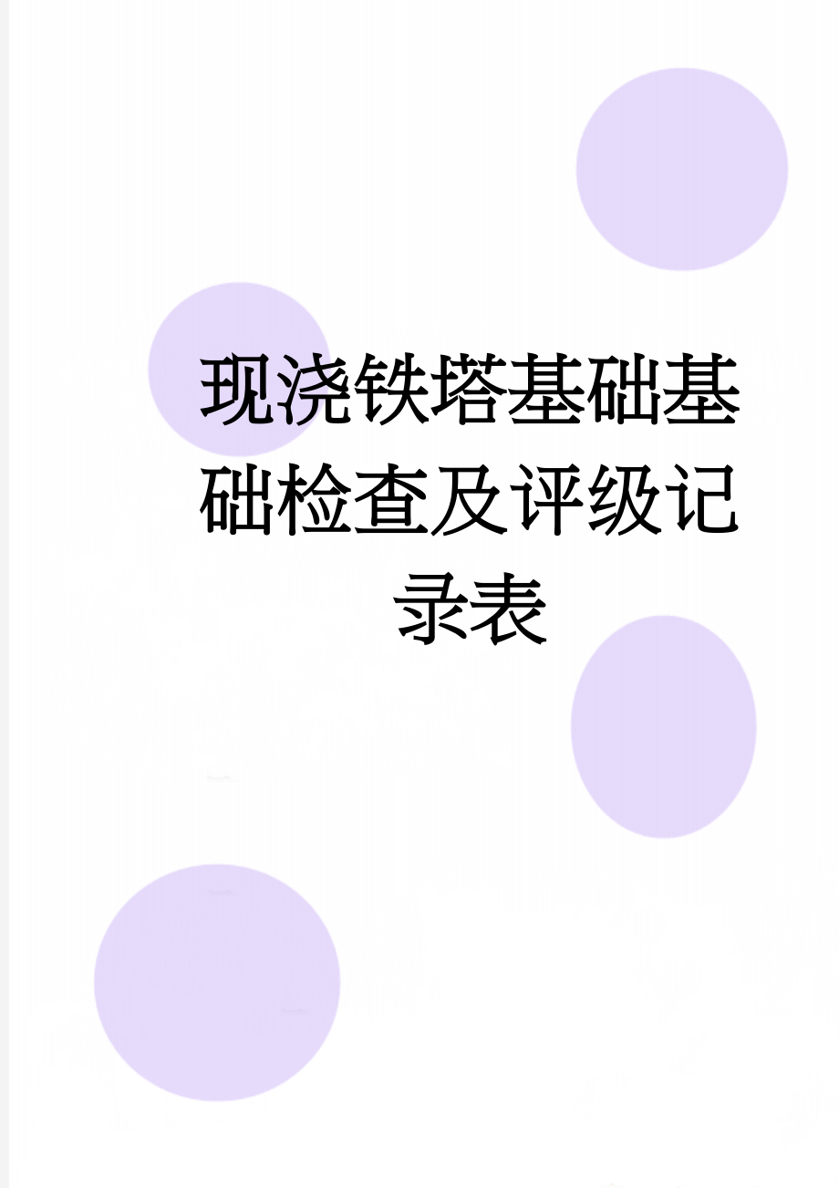 现浇铁塔基础基础检查及评级记录表(44页).doc_第1页