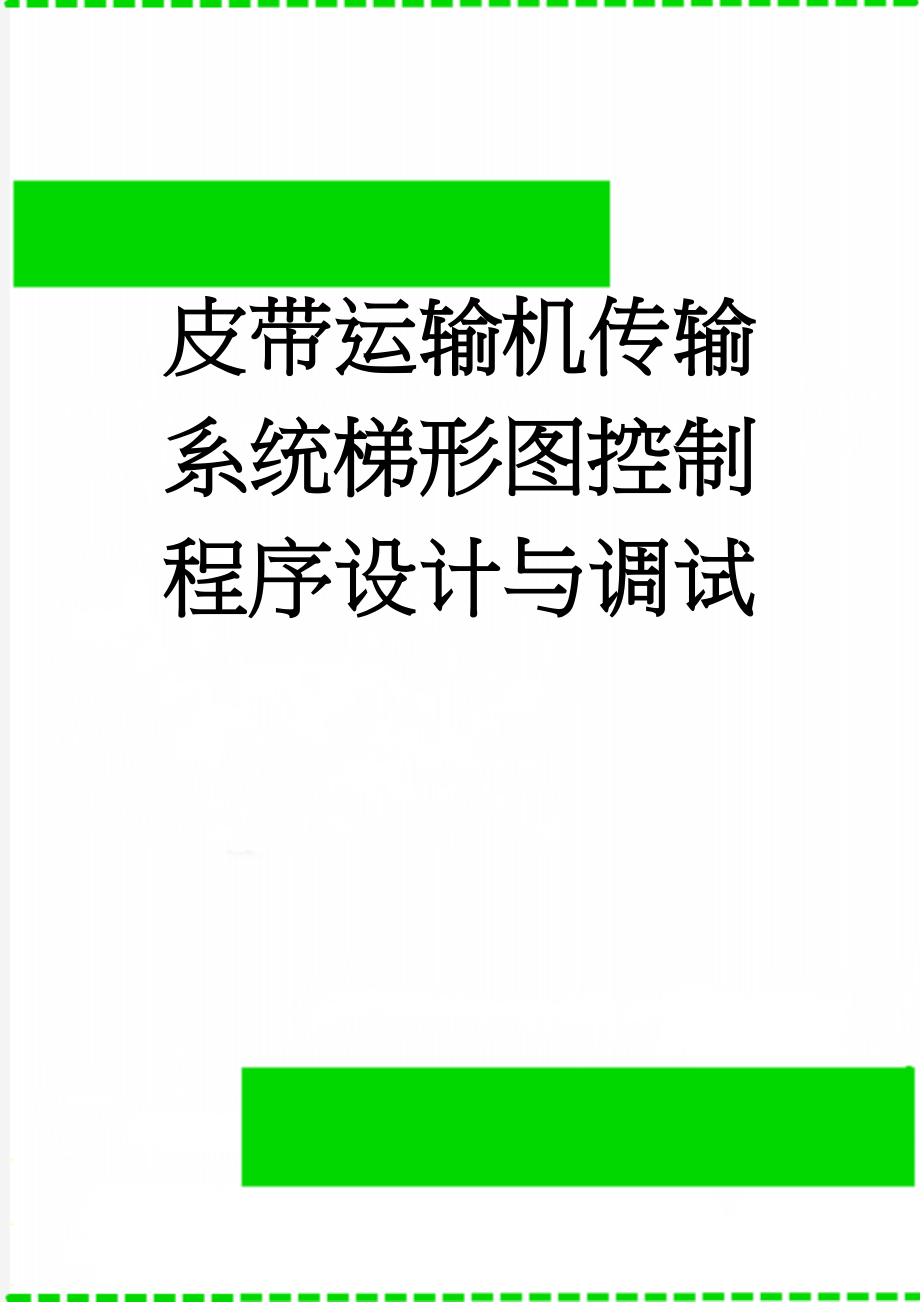 皮带运输机传输系统梯形图控制程序设计与调试(9页).doc_第1页