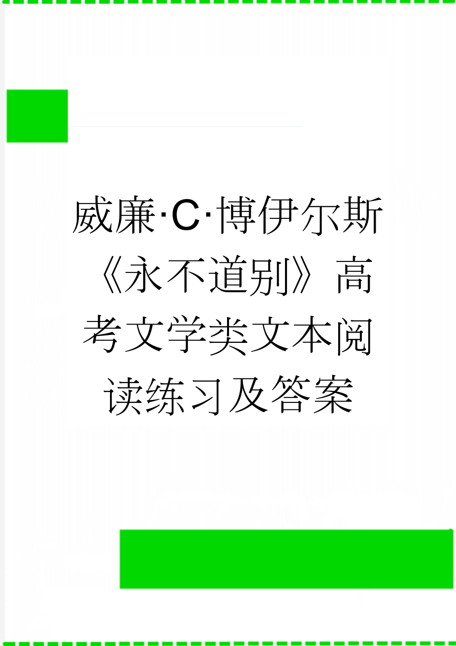 威廉·C·博伊尔斯《永不道别》高考文学类文本阅读练习及答案(4页).doc_第1页